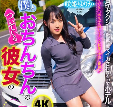 TCD-312 僕とおちんちんのついている彼女の一日、タクシーデート2 咲姫ゆりか