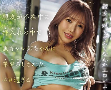 MVSD-672 親友の姉ちゃんてなんかエロいよね？ 親友が不在中に押入れの中で黒ギャル姉ちゃんに筆おろしされたエロ過ぎる夏の思い出 流川莉央