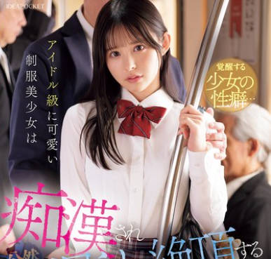 IPZZ-692 アイドル級に可愛い制服美少女は痴●され公然お漏らし絶頂する羞恥と快感にハマってしまう 山田鈴奈