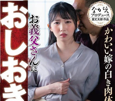 NSFS-413 かわいい嫁の白き肉体 お義父さんにおしおきされて・・8 巴ひかり