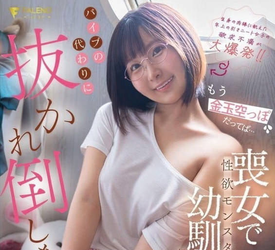 FNS-106 もう金玉空っぽだってば&hellip;喪女で性欲モンスターの幼馴染に初めてを奪われバイブの-由衣陽菜