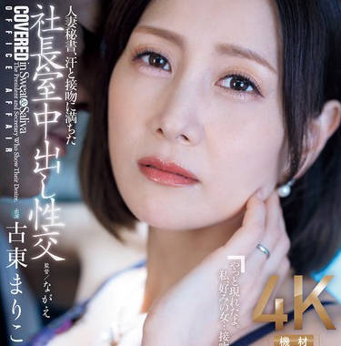 JUQ-965 人妻秘書、汗と接吻に満ちた社長室中出し性交 美しく熟した美貌の&lsquo;愛人&rsquo;秘書誕生。 古東まりこ