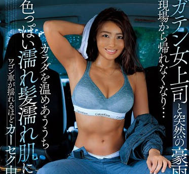 DVAJ-673 ガテン女上司と突然の豪雨で現場から帰れなくなり&hellip;カラダを温めあううち色っぽい濡れ髪濡れ肌に理性爆発ワゴン車が揺れるほどカーセク中出ししまくった 三岳ゆうな