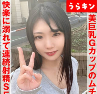 URKN-01001 【お椀美巨乳Gカップのムチエロボディのむっつり娘】【ガチでエロイカラダ、、本気で抱きにいきたい！！】中出し&オクチに計2発！！ 望月ふうか 望月ふうか