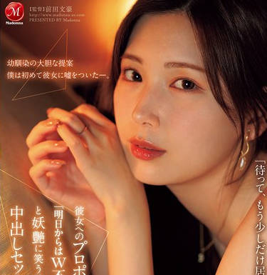 JUR-139 彼女へのプロポーズ前夜、「明日からはW不倫になっちゃうね&hellip;」と妖艶に笑う幼馴染と中出しセックスに溺れた僕。 明里つむぎ