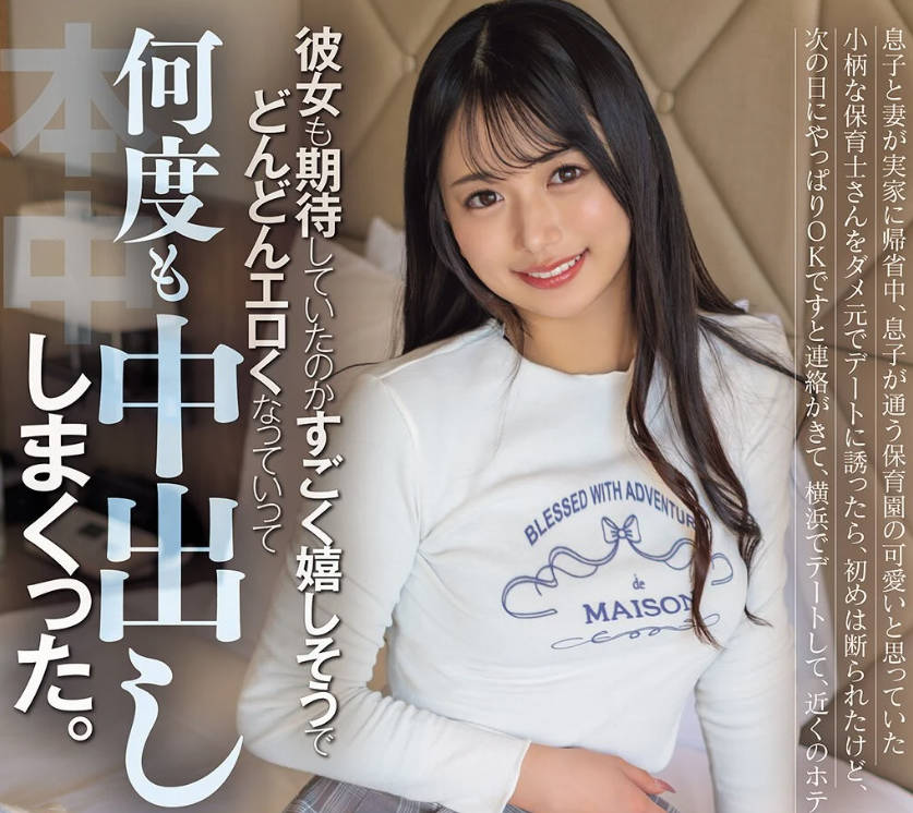 hmn-706息子と妻が実家に帰省中、息子が通う保育園の可愛いと思っていた小柄な保育士北岡果林