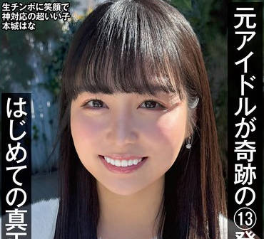 NAMH-038 元アイドルが奇跡の13発 はじめての真正中出し解禁 本城はな