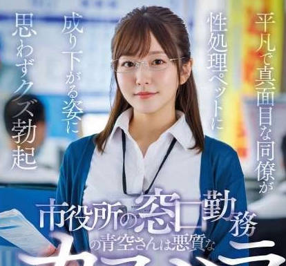 START-424 市役所の窓口勤務の青空さんは悪質なカスハラ親父の肉便器です。平凡で真面目な同僚が性処理ペットに成り下がる姿に思わずクズ勃起 青空ひかり