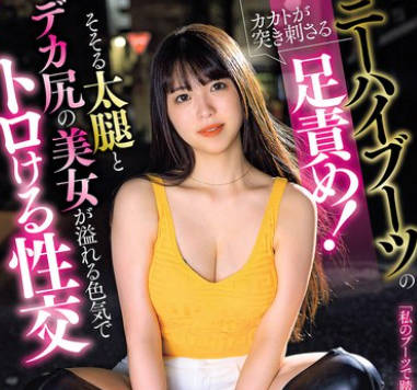 AVSA-374 ニーハイブーツのカカトが突き刺さる足責め！ そそる太腿とデカ尻の美女が溢れる色気でトロける性交 神村さつき