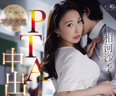 ROE-436 PTA中出し不倫 家庭で空気扱いだった私が見つけた新しい居場所 相河沙季