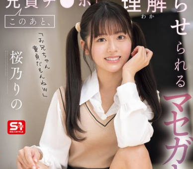 SONE-995 このあと、兄貴チ●ポに理解らせられるマセガキ妹は私です。 桜乃りの