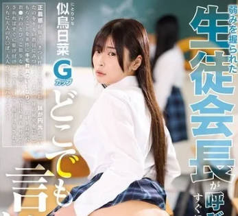 FTKD-032 弱みを握られた生徒会長が呼び出されればすぐに駆け付けどこでも言いなり種付けSEX 似鳥日菜