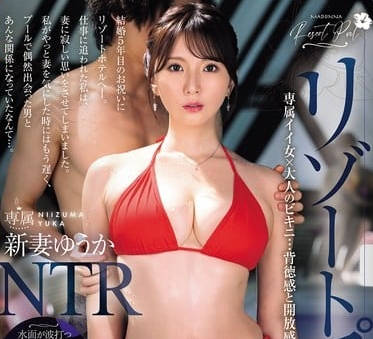 jur-319リゾートプールNTR 専属イイ女&times;大人のビキニ&hellip;背徳感と開放感が交錯するNTRドラマ―。 新妻ゆうか