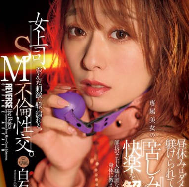 JUR-194 女上司、歪んだ刺激と躾に溺れる、SM不倫性交。昼休みはダメな部下に躾けられて&hellip;。 専属美女の『苦しみ』という快楽を解放―。 白石茉莉奈