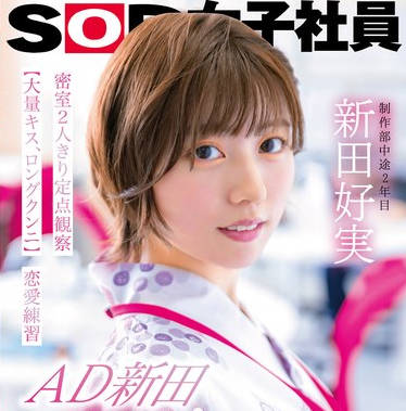 SDJS-287 AD新田 舐めキス求めあいSEXデート 密室2人きり定点観察【大量キス、ロングクンニ】恋愛練習 SOD女子社員 制作部 新田好実