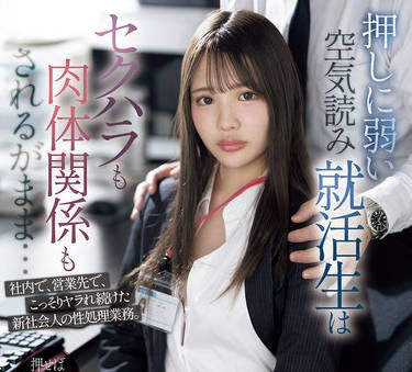 SONE-535 押しに弱い空気読み就活生はセクハラも肉体関係もされるがまま&hellip;社内で、営業先で、こっそりヤラれ続けた新社会人の性処理業務。 中森心々奈