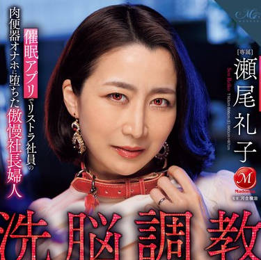 ROE-280 洗脳調教 催●アプリでリストラ社員の 肉便器オナホに堕ちた傲慢社長婦人 瀬尾礼子