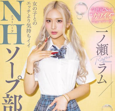 MIAB-490 女の子とのエッチより気持ちイイNHソープ部 男の&rsquo;気持ちイイ&rsquo;を一番知っているニューハーフの凄テクで何度も射精し合える学園生活 一ノ瀬ラム