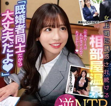 STSK-145 「既婚者同士だから大丈夫だよ」女上司に誘惑され続ける相部屋温泉逆NTR【誘惑中出し営業研修】