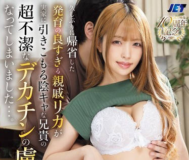 NGOD-307 久しぶりに帰省した発育の良すぎる親戚リカが実家に引きこもる陰キャな兄貴の超不潔なデカチンの虜になってしまいました&hellip;。 椿りか