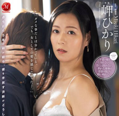 JUR-539 息子の友人ともう5年間、セフレ関係を続けていますー。 年下の子と不埒な火遊び&hellip;中出し情事に溺れる私。 岬ひかり