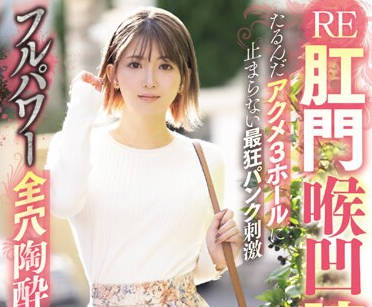 MISM-324 RE肛門喉凹膣穴たるんだアクメ3ホールに止まらない最狂パンク刺激フルパワー全穴陶酔性交 音琴るい