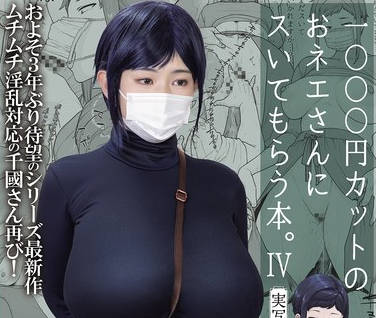 MIMK-233 1000円カットのおネエさんにスいてもらう本。4 実写版 原作 越山弱衰 シリーズ累計25万部突破巨乳度300％コミック待望の実写化第4弾！