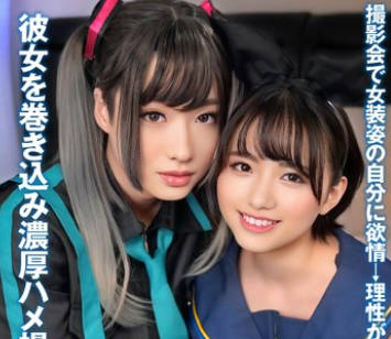 INSTNA-007 女装彼氏 撮影会で女装姿の自分に欲情&rarr;理性が飛んだ僕。彼女を巻き込み濃厚ハメ撮り。つかさちゃん