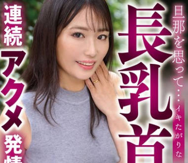 YOCH-027 旦那を思って&hellip;イキたがりな長乳首連続アクメ発情 椎名朝妃46歳