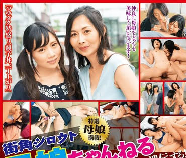 SGSR-381 街角シロウト母娘ちゃんねる エロの血筋！名家で名器は遺伝する！ゴールデンドリーム！母娘どんぶり体験4時間 12組