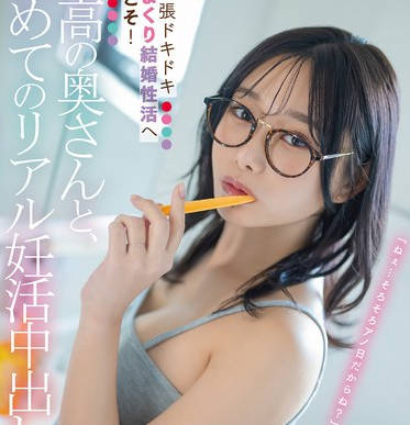 DLDSS-425 最高の奥さんと、初めてのリアル妊活中出し。緊張ドキドキ密着ハメまくり結婚性活へようこそ！ 三葉ちはる