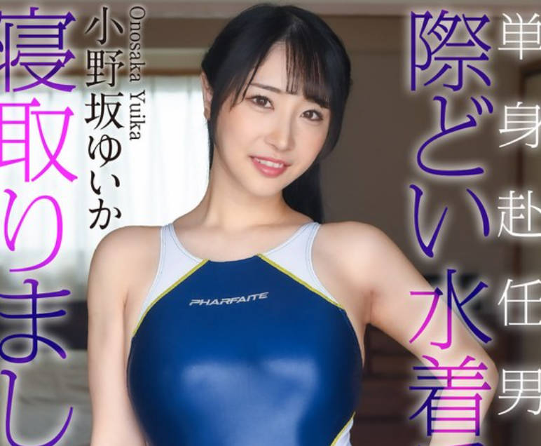 CRNX-245 単身赴任男を際どい水着で寝取りました&hellip; 小野坂ゆいか