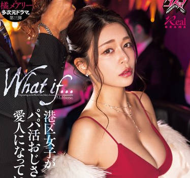 DASS-490 港区女子がパパ活おじさんの愛人になっていたら&hellip; 橘メアリー