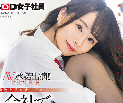 SDJS-280 営業部中途2年目松丸香澄（27） AV承諾出演（デビュー）！！業務を抜け出しイキまくり 会社で公開SEX