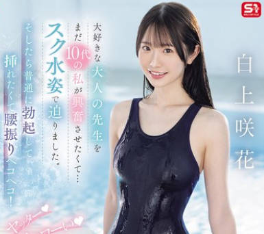 SONE-695 大好きな大人の先生をまだ10代の私が興奮させたくて&hellip;スク水姿で迫りました。そしたら普通に勃起して挿れたくて腰振りヘコヘコ！ ヤッター チョローい 白上咲花