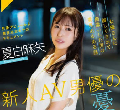 SAN-279 新人AV男優の憂鬱 夏白麻矢