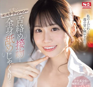SONE-232 可愛いエステティシャンが舌絡め接吻と全身舐めじゃくりでドッバドバ射精させる密着施術リップサロン 未歩なな