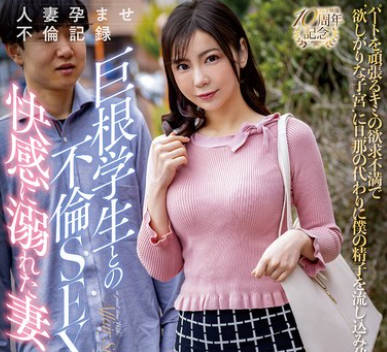 NGOD-290 人妻孕ませ不倫記録 巨根学生との不倫SEXの快感に溺れた妻 吉澤友貴