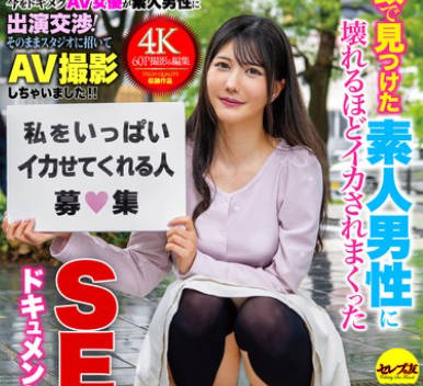 CEMD-586 「一般男性のみなさん！私をイカせまくって下さい！」～街頭で見つけた素人男性に壊れるほどイカされまくったSEXドキュメント～6 藍芽みずき