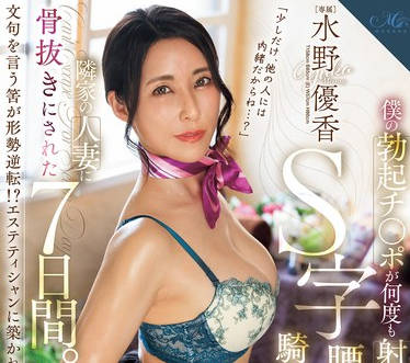 ROE-296 僕の勃起チ〇ポが何度も射精するまで逃がさない S字腰振り騎乗位エステで隣家の人妻に骨抜きにされた7日間。 水野優香