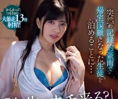 MVSD-622 突然の記録的豪雨で帰宅困難になった生徒を泊めることに&hellip; 雨に濡れた女のカラダに興奮を抑えきれず暴走した童貞生徒と朝までビショ濡れ絶倫性交 根尾あかり