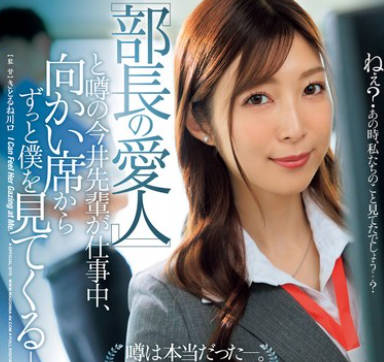 JUQ-915 『部長の愛人』と噂の今井先輩が仕事中、向かい席からずっと僕を見てくる―。 今井栞菜