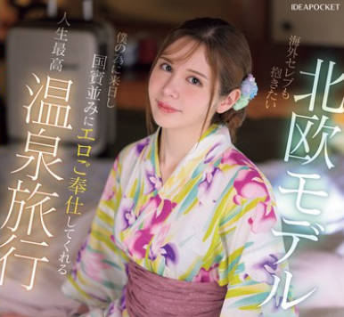 IPZZ-687 海外セレブも抱きたい北欧モデル愛人が僕の為に来日し国賓並みにエロご奉仕してくれる人生最高温泉旅行 ガチ二人旅 ハメ撮りSEX 天音ミシェル