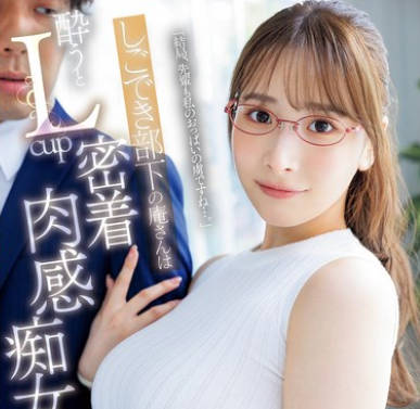 JUR-245 しごでき部下の庵さんは酔うとLcup密着肉感痴女に豹変 僕はあの日から、毎日振り回されています&hellip;。 庵ひめか