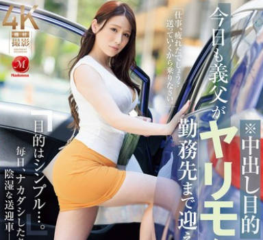 JUR-167 今日も義父がヤリモクで勤務先まで迎えに来て&hellip;。 広瀬ゆり