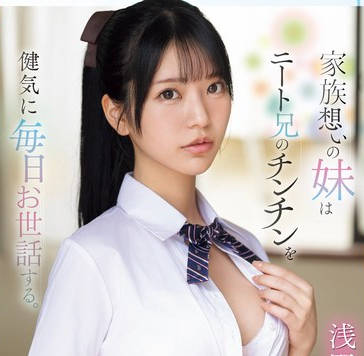 SONE-460 家族想いの妹はニート兄のチンチンを健気に毎日お世話する。 引きこもった兄の性欲処理が日課なヤングケアラー女子●生 浅野こころ