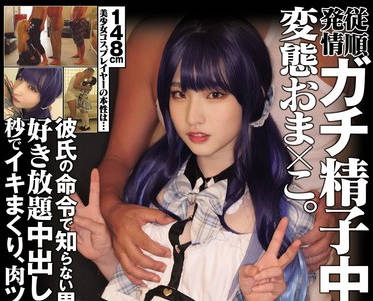 MUKC-053 148cm美少女コスプレイヤーの本性は&hellip; 従順発情 ガチ精子中毒変態おま&times;こ。彼氏の命令で知らない男たちに囲まれて好き放題中出しオナホ、秒でイキまくり、肉ツボ輪●不可避
