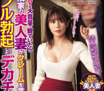 CLUB-844 隣家の美人妻がクレームを言いにきたのでフル勃起したデカチンを見せつけると欲情していたので 留守番してる旦那に奥さんの絶頂ボイスを聞かせてあげた件12