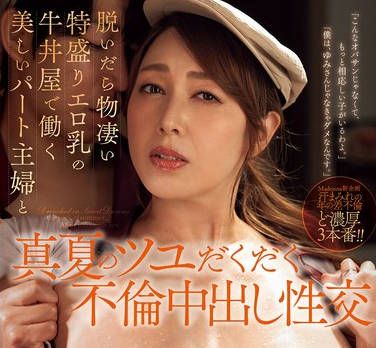 JUR-158 脱いだら物凄い特盛りエロ乳の牛丼屋で働く美しいパート主婦と真夏のツユだくだく不倫中出し性交 風間ゆみ