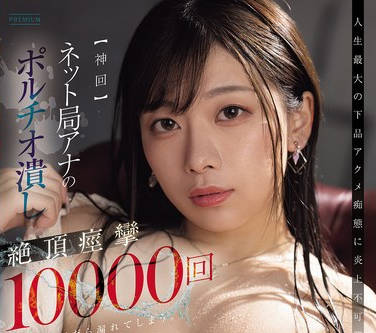 PRED-842 【神回】ネット局アナのポルチオ潰し絶頂痙攣10000回で体液ドバだら漏れてしまう。 市瀬あいり